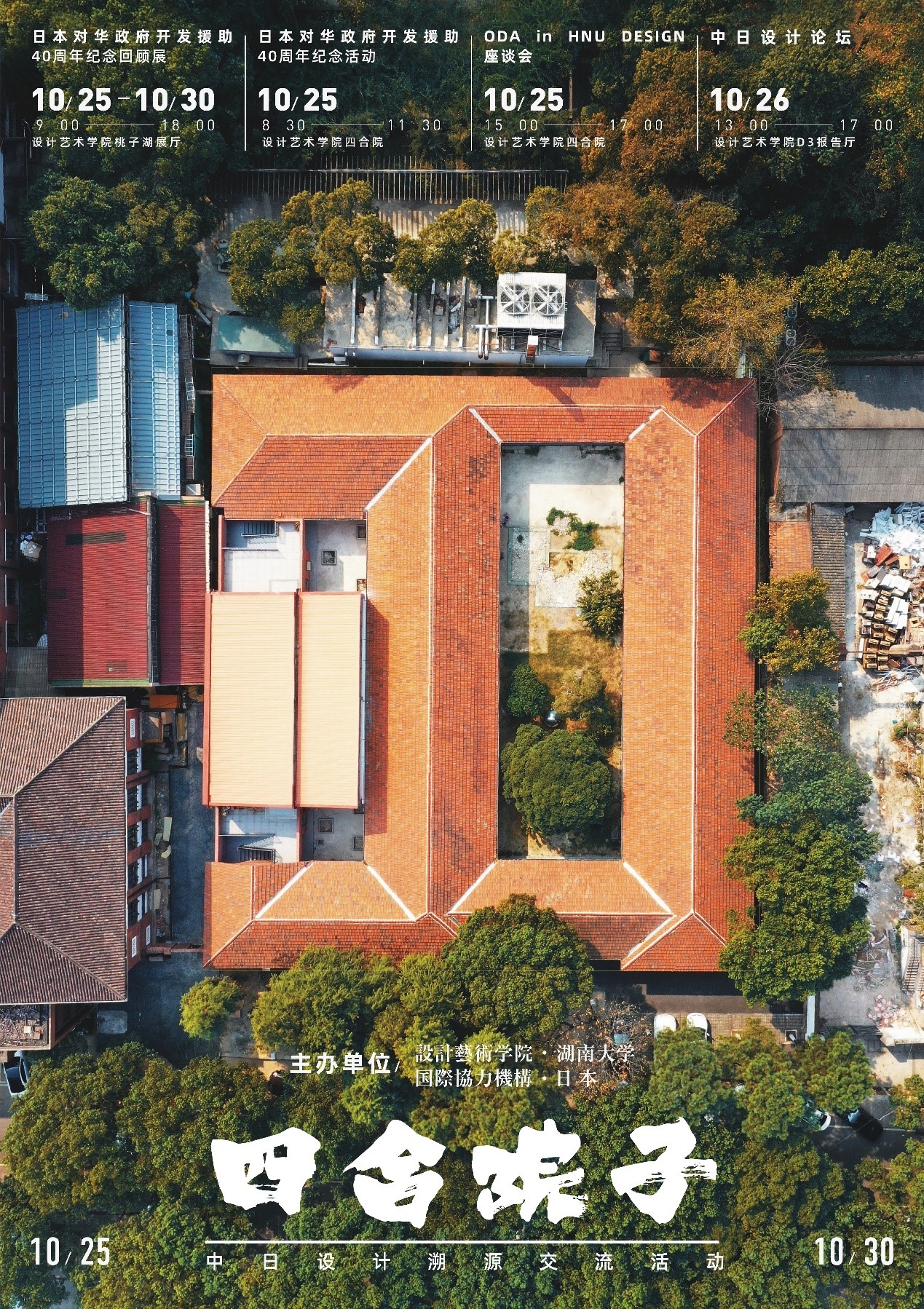 四合院子--中日设计溯源交流活动-湖南大学设计艺术学院 - school of