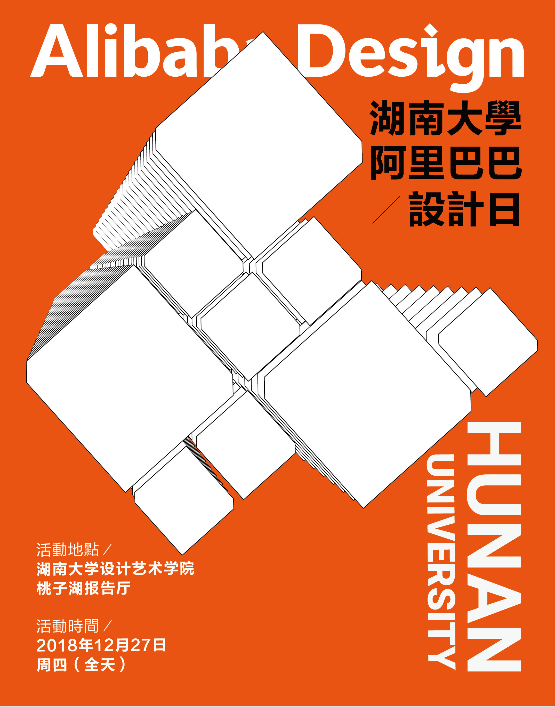 【湖南大学 - 阿里巴巴设计日】寻找下一个设计大神-湖南大学设计艺术学院 - School of Design, Hunan University